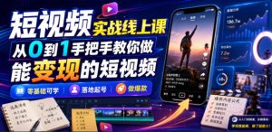 短视频实战线上课，从0到1手把手教你做能变现的短视频，零基础可学，落地起号做爆款-菠萝头