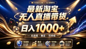 拒绝死工资！最新淘宝无人直播带货日入1k+，无违规·稳定·可持续，让你睡觉都在进账【揭秘】-菠萝头