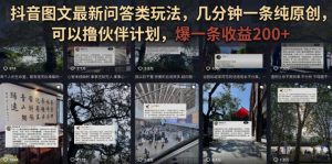 抖音图文最新问答类玩法，几分钟一条纯原创，可以撸伙伴计划，爆一条收益200+-菠萝头