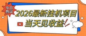 2026最新全自动挂G搬砖项目，单窗口30+，不吃电脑配置，能开机就能干，可长期做【揭秘】-菠萝头