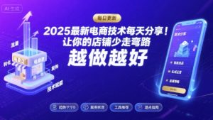 2025-2026最新电商技术每天分享,让你的店铺少走弯路,越做越好(更新26年07月)-菠萝头
