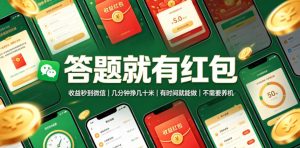 答题就有红包，收益秒到微信，几分钟挣几十米，有时间就能做，不需要养机【揭秘】-菠萝头