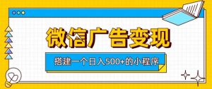 微信广告变现，轻松日入500+，搭建实用小程序，客户长期稳定使用，躺賺广告收益【揭秘】-菠萝头