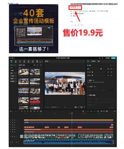 某宝19.9元，付费购买素材！剪映各类大气企业历程文化宣传模板合集，共计40套，支持Win和Mac使用-菠萝头