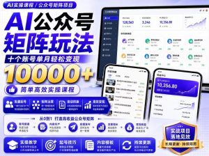 AI公众号矩阵实操玩法：内含价值399的提示词，三分钟一篇爆款文章，支持矩阵多账号运营-菠萝头