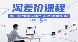 淘差价课程,淘宝一件代发精细化运营模式,不囤货低成本做电商(更新26年8月23日)-菠萝头