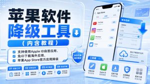 苹果软件降级工具(内含教程),支持使用Apple ID自签应用、免ID下载海外应用、苹果App Store官方应用降级等-菠萝头