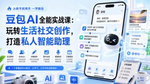 豆包AI全能实战课:玩转生活社交创作,打造私人智能助理-菠萝头