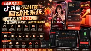 【团队内部】抖音互动打赏自动化系统,稳定日入300+,全自动保姆级教程,实测持续提现【揭秘】-菠萝头