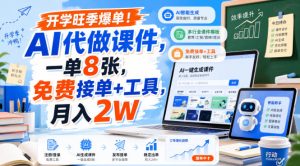 开学旺季爆单！AI代做课件，一单8张，免费接单+工具，月入2W【揭秘】-菠萝头
