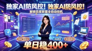 独家AI防风控!解锁百度联盟全自动挂G,单日稳400+,主业副业均可【揭秘】-菠萝头
