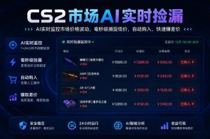 CS2市场AI实时捡漏」一部手机即可完成全部操作|数据支持任何形式验证」稳定运行多年,日入300+【揭秘】-菠萝头