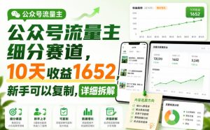 公众号流量主细分赛道，10天收益1652，新手可以复制，详细拆解-菠萝头