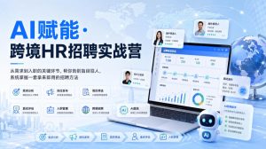 AI赋能·跨境HR招聘实战营,从需求到入职的关键环节,帮你告别盲目招人,系统掌握一套拿来即用的招聘方法-菠萝头