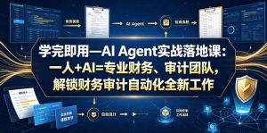 学完即用—AI Agent实战落地课:一人+AI=专业财务、审计团队,解锁财务审计自动化全新工作模式(更新0804)-菠萝头