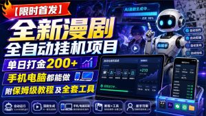 【限时首发】全新漫剧全自动挂G项目,单日打金200+,手机电脑都能做,附保姆级教程及全套工具【揭秘】-菠萝头