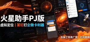 火星助手破解版,虚拟定位,某钉打企微卡利器,去掉了所有广告,打开即用-菠萝头