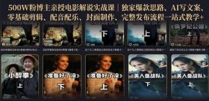 500W粉博主亲授电影解说实战课|精选独家思路、AI写文案、零基础剪辑、配音配乐、封面制作、完整发布流程一站式教学-菠萝头