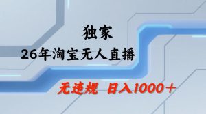 【最新技术】淘宝无人直播,一天搞1k+,独家技术,无违规封号,可矩阵开播,长期稳定【内部揭秘】-菠萝头