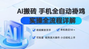 AI搬砖手机全自动褂鸡，实操全流程详解，彻底解放双手，单机稳定50+，可批量矩阵放大操作，小白轻松上手【揭秘】-菠萝头
