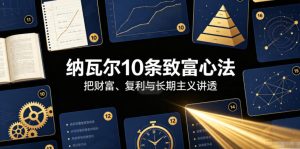 付费文章：纳瓦尔10条致富心法-菠萝头