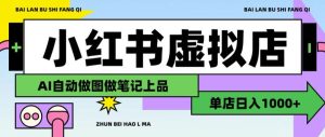 用AI辅助开一家日入1000+的小红书虚拟店铺，布局搜索流量长期稳定变现【揭秘】-菠萝头