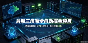 最新三角洲全自动掘金项目,结合AI脚本,可24小时挂G,单日收益200+【揭秘】-菠萝头