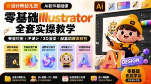 设计师幼儿园AI软件基础课|零基础Illustrator全套实操,只教软件,不教设计-菠萝头